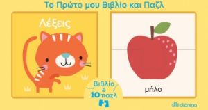 ΤΟ ΠΡΩΤΟ ΜΟΥ ΒΙΒΛΙO ΚΑΙ ΠΑΖΛ - ΛΕΞΕΙΣ