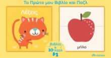 ΤΟ ΠΡΩΤΟ ΜΟΥ ΒΙΒΛΙO ΚΑΙ ΠΑΖΛ - ΛΕΞΕΙΣ