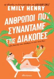 ΑΝΘΡΩΠΟΙ ΠΟΥ ΣΥΝΑΝΤΑΜΕ ΣΤΙΣ ΔΙΑΚΟΠΕΣ ΣΥΓΓΡΑΦΕΑΣ: EMILY HENRY