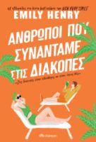 ΑΝΘΡΩΠΟΙ ΠΟΥ ΣΥΝΑΝΤΑΜΕ ΣΤΙΣ ΔΙΑΚΟΠΕΣ ΣΥΓΓΡΑΦΕΑΣ: EMILY HENRY
