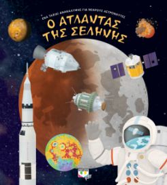 Ο ΑΤΛΑΝΤΑΣ ΤΗΣ ΣΕΛΗΝΗΣ ΕΝΑ ΤΑΞΙΔΙ ΑΝΑΚΑΛΥΨΗΣ ΓΙΑ ΝΕΑΡΟΥΣ ΑΣΤΡΟΝΑΥΤΕΣ ΓΚΑΜΠΖΝΤΙΛ ΠΑΒΕΛ
