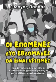 ΟΙ ΕΠΟΜΕΝΕΣ ΔΥΟ ΕΒΔΟΜΑΔΕΣ ΘΑ ΕΙΝΑΙ ΚΡΙΣΙΜΕΣ ΣΥΓΓΡΑΦΕΑΣ: ΓΙΩΡΓΟΣ ΠΑΠΠΑΣ