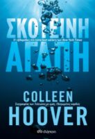 ΣΚΟΤΕΙΝΗ ΑΓΑΠΗ ΣΥΓΓΡΑΦΕΑΣ: COLLEEN HOOVER