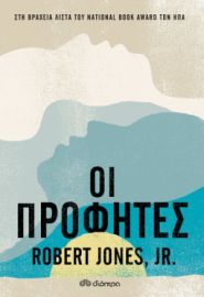 ΟΙ ΠΡΟΦΗΤΕΣ ΣΥΓΓΡΑΦΕΑΣ: ROBERT JONES, JR.
