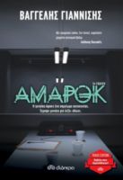 ΑΜΑΡΟΚ ΣΥΓΓΡΑΦΕΑΣ: ΒΑΓΓΕΛΗΣ ΓΙΑΝΝΙΣΗΣ