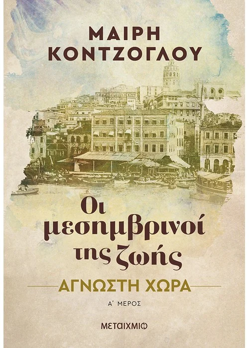 ΟΙ ΜΕΣΗΜΒΡΙΝΟΙ ΤΗΣ ΖΩΗΣ ΑΓΝΩΣΤΗ ΧΩΡΑ
