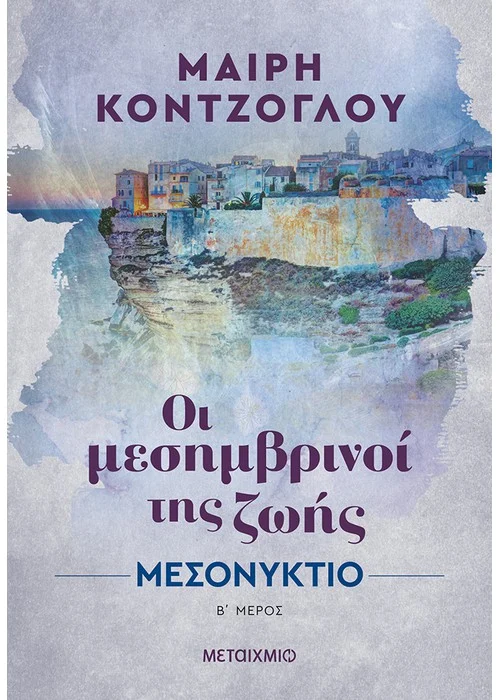 ΜΕΣΟΝΥΚΤΙΟ, ΟΙ ΜΕΣΗΜΒΡΙΝΟΙ ΖΩΗΣ 2