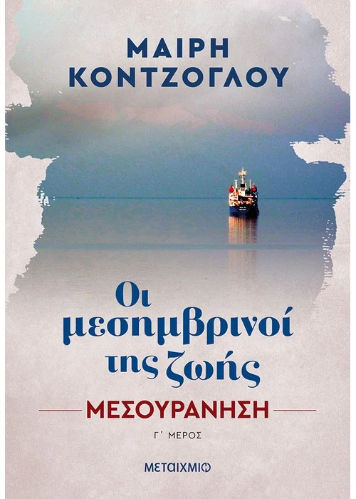 ΜΕΣΟΥΡΑΝΗΣΗ, ΟΙ ΜΕΣΗΜΒΡΙΝΟΙ ΖΩΗΣ 3