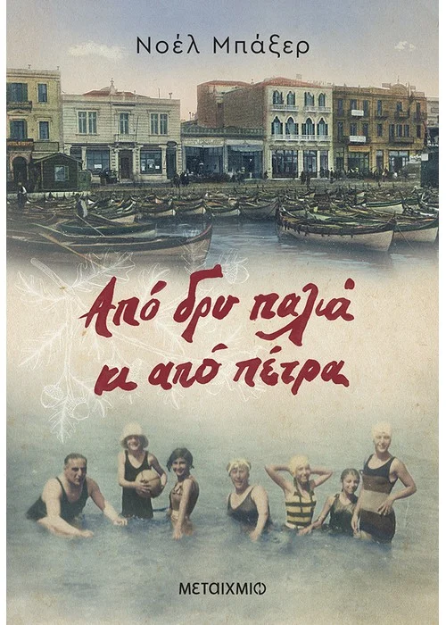 ΑΠΟ ΔΡΥ ΠΑΛΙΑ ΚΙ ΑΠΟ ΠΕΤΡΑ