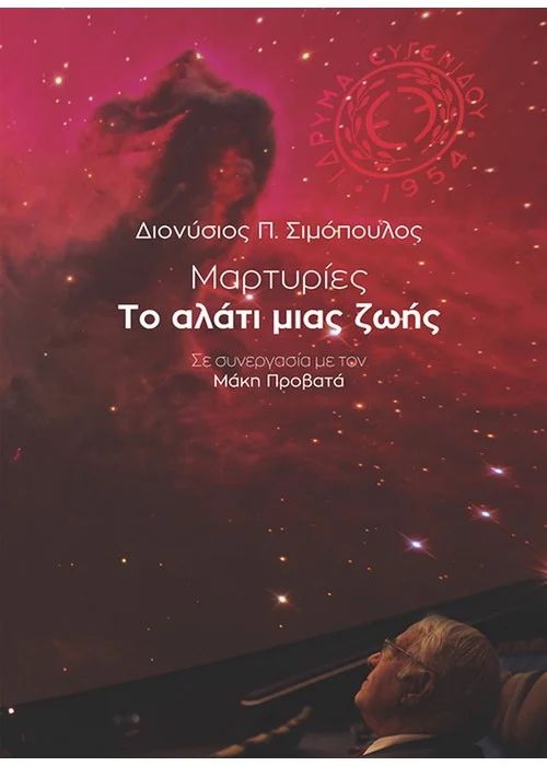 ΜΑΡΤΥΡΙΕΣ - ΤΟ ΑΛΑΤΙ ΜΙΑΣ ΖΩΗΣ