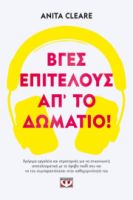 ΒΓΕΣ, ΕΠΙΤΕΛΟΥΣ, ΑΠ' ΤΟ ΔΩΜΑΤΙΟ!