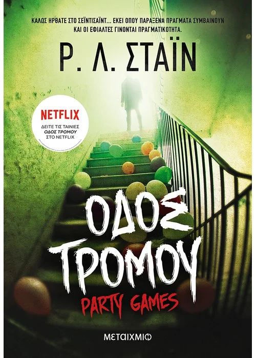 PARTY GAMES ΟΔΟΣ ΤΡΟΜΟΥ, ΚΡΑΤΑΣ ΜΥΣΤΙΚΟ;