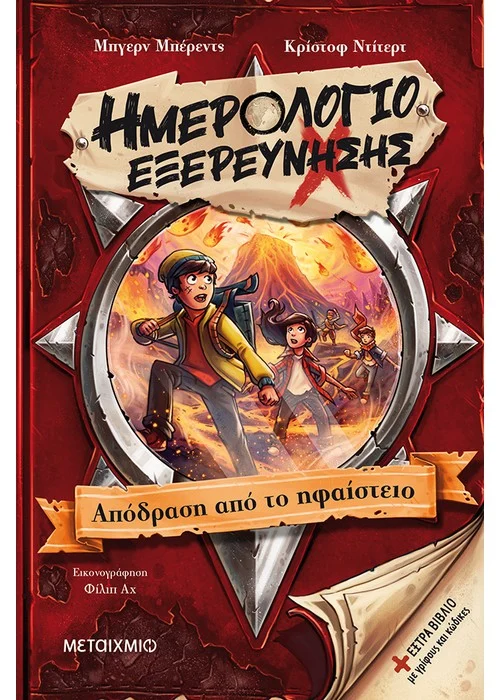 ΗΜΕΡΟΛΟΓΙΟ ΕΞΕΡΕΥΝΗΣΗΣ 3: ΑΠΟΔΡΑΣΗ ΑΠΟ ΤΟ ΗΦΑΙΣΤΕΙΟ