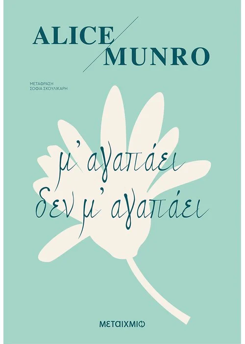 Μ' ΑΓΑΠΑΕΙ ΔΕΝ Μ' ΑΓΑΠΑΕΙ