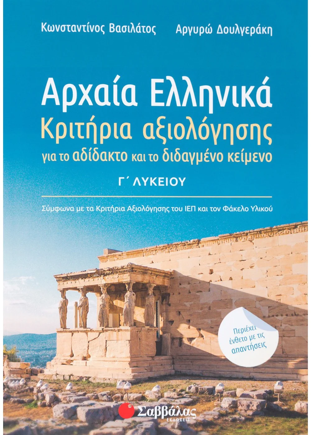ΑΡΧΑΙΑ ΕΛΛΗΝΙΚΑ Γ΄ ΛΥΚΕΙΟΥ: ΚΡΙΤΗΡΙΑ ΑΞΙΟΛΟΓΗΣΗΣ ΓΙΑ ΤΟ ΑΔΙΔΑΚΤΟ ΚΑΙ ΤΟ ΔΙΔΑΓΜΕΝΟ ΚΕΙΜΕΝΟ