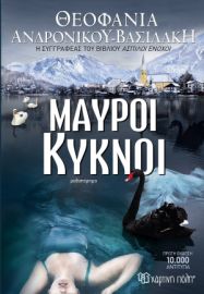 ΜΑΥΡΟΙ ΚΥΚΝΟΙ ΣΥΓΓΡΑΦΕΑΣ: ΘΕΟΦΑΝΙΑ ΑΝΔΡΟΝΙΚΟΥ ΒΑΣΙΛΑΚΗ