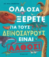 ΟΛΑ ΟΣΑ ΞΕΡΕΤΕ ΓΙΑ ΤΟΥΣ ΔΕΙΝΟΣΑΥΡΟΥΣ ΕΙΝΑΙ ΛΑΘΟΣ! ΣΥΓΓΡΑΦΕΑΣ: DR. NICK CRUMPTON