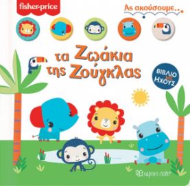 FISHER PRICE - ΤΑ ΖΩΑΚΙΑ ΤΗΣ ΖΟΥΓΚΛΑΣ ΑΣ ΑΚΟΥΣΟΥΜΕ 1