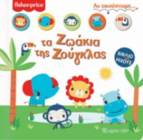 FISHER PRICE - ΤΑ ΖΩΑΚΙΑ ΤΗΣ ΖΟΥΓΚΛΑΣ ΑΣ ΑΚΟΥΣΟΥΜΕ 1