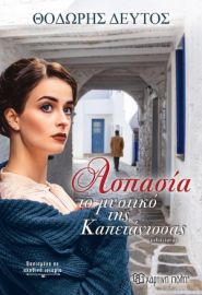 ΑΣΠΑΣΙΑ - ΤΟ ΜΥΣΤΙΚΟ ΤΗΣ ΚΑΠΕΤΑΝΙΣΣΑΣ ΣΥΓΓΡΑΦΕΑΣ: ΘΟΔΩΡΗΣ ΔΕΥΤΟΣ