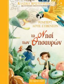 ΤΟ ΝΗΣΙ ΤΩΝ ΘΗΣΑΥΡΩΝ ΚΛΑΣΙΚΑ ΑΡΙΣΤΟΥΡΓΗΜΑΤΑ ΝΟ6