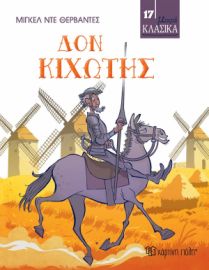 ΔΟΝ ΚΙΧΩΤΗΣ ΜΙΚΡΑ ΚΛΑΣΙΚΑ ΝΟ 17 ΣΥΓΓΡΑΦΕΑΣ: ΜΙΓΚΕΛ ΝΤΕ ΘΕΡΒΑΝΤΕΣ