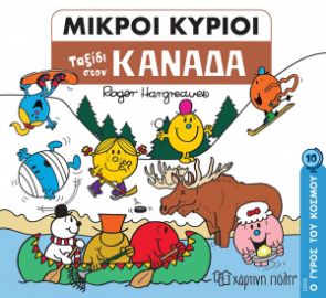 ΤΑΞΙΔΙ ΣΤΟΝ ΚΑΝΑΔΑ Ο ΓΥΡΟΣ ΤΟΥ ΚΟΣΜΟΥ ΝΟ 10