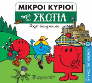 ΤΑΞΙΔΙ ΣΤΗ ΣΚΩΤΙΑ Ο ΓΥΡΟΣ ΤΟΥ ΚΟΣΜΟΥ ΝΟ 7
