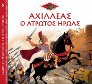 ΑΧΙΛΛΕΑΣ: Ο ΑΤΡΩΤΟΣ ΗΡΩΑΣ ΕΛΛΗΝΙΚΗ ΜΥΘΟΛΟΓΙΑ - ΜΙΚΡΕΣ ΙΣΤΟΡΙΕΣ 5