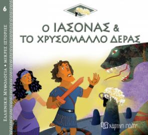 Ο ΙΑΣΟΝΑΣ ΚΑΙ ΤΟ ΧΡΥΣΟΜΑΛΛΟ ΔΕΡΑΣ ΕΛΛΗΝΙΚΗ ΜΥΘΟΛΟΓΙΑ - ΜΙΚΡΕΣ ΙΣΤΟΡΙΕΣ 6