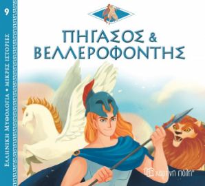 ΠΗΓΑΣΟΣ ΚΑΙ ΒΕΛΛΕΡΟΦΟΝΤΗΣ ΕΛΛΗΝΙΚΗ ΜΥΘΟΛΟΓΙΑ - ΜΙΚΡΕΣ ΙΣΤΟΡΙΕΣ 9