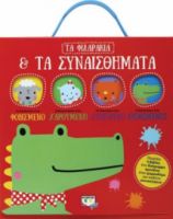 ΤΑ ΦΙΛΑΡΑΚΙΑ & ΤΑ ΣΥΝΑΙΣΘΗΜΑΤΑ