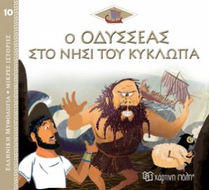 Ο ΟΔΥΣΣΕΑΣ ΣΤΟ ΝΗΣΙ ΤΟΥ ΚΥΚΛΩΠΑ ΕΛΛΗΝΙΚΗ ΜΥΘΟΛΟΓΙΑ - ΜΙΚΡΕΣ ΙΣΤΟΡΙΕΣ 10