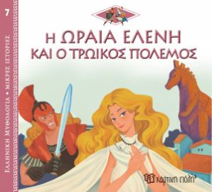 Η ΩΡΑΙΑ ΕΛΕΝΗ ΚΑΙ Ο ΤΡΩΙΚΟΣ ΠΟΛΕΜΟΣ ΕΛΛΗΝΙΚΗ ΜΥΘΟΛΟΓΙΑ - ΜΙΚΡΕΣ ΙΣΤΟΡΙΕΣ 7