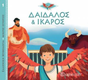 ΔΑΙΔΑΛΟΣ ΚΑΙ ΙΚΑΡΟΣ ΕΛΛΗΝΙΚΗ ΜΥΘΟΛΟΓΙΑ - ΜΙΚΡΕΣ ΙΣΤΟΡΙΕΣ 1