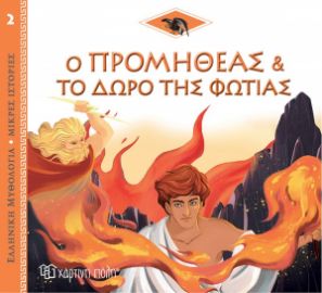 Ο ΠΡΟΜΗΘΕΑΣ ΚΑΙ ΤΟ ΔΩΡΟ ΤΗΣ ΦΩΤΙΑΣ ΕΛΛΗΝΙΚΗ ΜΥΘΟΛΟΓΙΑ - ΜΙΚΡΕΣ ΙΣΤΟΡΙΕΣ 2