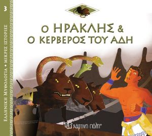 Ο ΗΡΑΚΛΗΣ ΚΑΙ Ο ΚΕΡΒΕΡΟΣ ΤΟΥ ΑΔΗ ΕΛΛΗΝΙΚΗ ΜΥΘΟΛΟΓΙΑ - ΜΙΚΡΕΣ ΙΣΤΟΡΙΕΣ 3