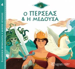 Ο ΠΕΡΣΕΑΣ ΚΑΙ Η ΜΕΔΟΥΣΑ ΕΛΛΗΝΙΚΗ ΜΥΘΟΛΟΓΙΑ - ΜΙΚΡΕΣ ΙΣΤΟΡΙΕΣ 4