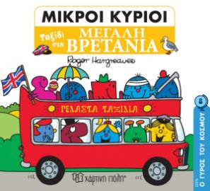ΤΑΞΙΔΙ ΣΤΗ ΜΕΓΑΛΗ ΒΡΕΤΑΝΙΑ Ο ΓΥΡΟΣ ΤΟΥ ΚΟΣΜΟΥ ΝΟ 8