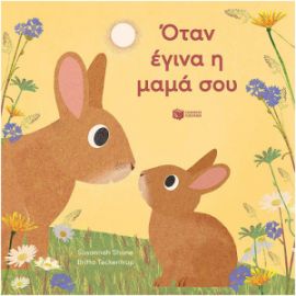 ΟΤΑΝ ΕΓΙΝΑ Η ΜΑΜΑ ΣΟΥ