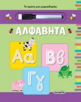 ΑΛΦΑΒΗΤΑ