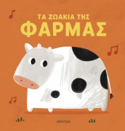 ΤΑ ΖΩΑΚΙΑ ΤΗΣ ΦΑΡΜΑΣ  9786182206027