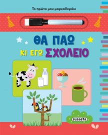 ΘΑ ΠΑΩ ΚΙ ΕΓΩ ΣΧΟΛΕΙΟ