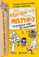ΕΝΑ ΜΥΣΤΗΡΙΟ ΓΙΑ ΤΟΝ... ΜΠΟΥΦΟ: ΜΥΣΤΗΡΙΟ ΑΠΟ ΤΟ ΠΑΡΕΛΘΟΝ