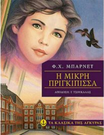 Η ΜΙΚΡΗ ΠΡΙΓΚΙΠΙΣΣΑ
