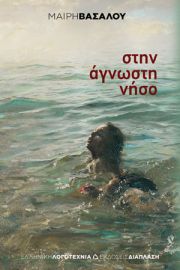 ΣΤΗΝ ΑΓΝΩΣΤΗ ΝΗΣΟ ΜΑΙΡΗ ΒΑΣΑΛΟΥ