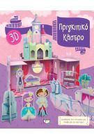 ΠΡΙΓΚΙΠΙΚΟ ΚΑΣΤΡΟ 3D