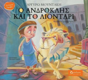 Ο ΑΝΔΡΟΚΛΗΣ ΚΑΙ ΤΟ ΛΙΟΝΤΑΡΙ ΒΑΣΙΣΜΕΝΟ ΣΕ ΡΩΜΑΙΚΟ ΘΡΥΛΟ ΑΡΓΥΡΩ ΜΟΥΝΤΑΚΗ