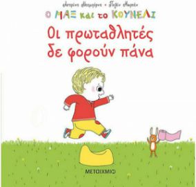 ΟΙ ΠΡΩΤΑΘΛΗΤΕΣ ΔΕ ΦΟΡΟΥΝ ΠΑΝΑ