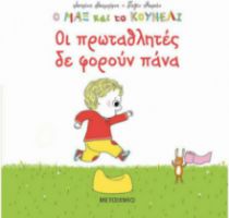 ΟΙ ΠΡΩΤΑΘΛΗΤΕΣ ΔΕ ΦΟΡΟΥΝ ΠΑΝΑ